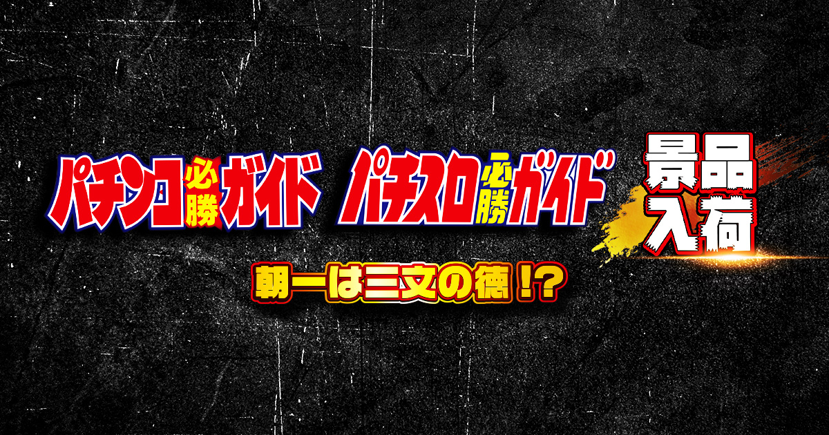 パチンコ・パチスロ必勝ガイド景品入荷